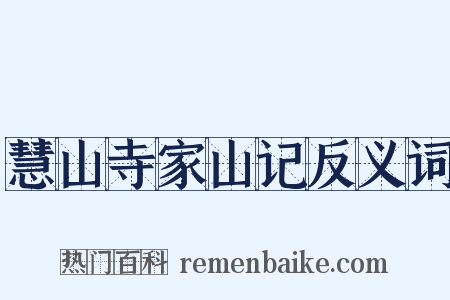 慧山寺家山记反义词是什么意思的图片